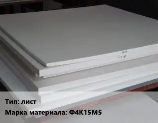 Фторопласт листовой лист Ф4К15М5